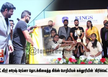 கிரிக்கெட் வீரர் சுரேஷ் ரெய்னா தொடக்கிவைத்த கிங்ஸ் பொறியியல் கல்லூரியின் ‘கிரிக்கெட் அகாடமி’