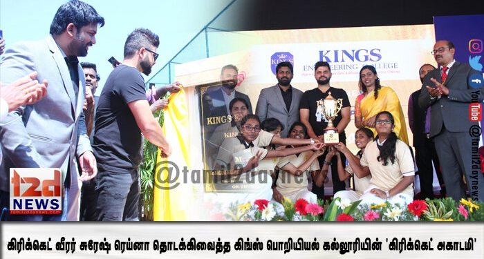 கிரிக்கெட் வீரர் சுரேஷ் ரெய்னா தொடக்கிவைத்த கிங்ஸ் பொறியியல் கல்லூரியின் ‘கிரிக்கெட் அகாடமி’