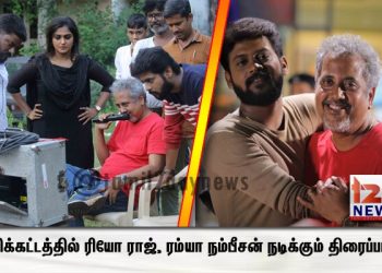 இறுதிக்கட்டத்தில் ரியோ ராஜ், ரம்யா நம்பீசன் நடிக்கும்  திரைப்படம் ! 