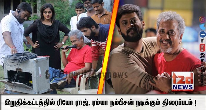 இறுதிக்கட்டத்தில் ரியோ ராஜ், ரம்யா நம்பீசன் நடிக்கும் திரைப்படம் !
