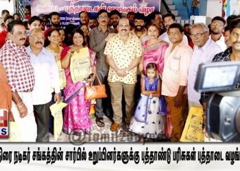 சின்னத்திரை நடிகர் சங்கத்தின் சார்பில் உறுப்பினர்களுக்கு புத்தாண்டு பரிசுகள் புத்தாடை வழங்கும் விழா!