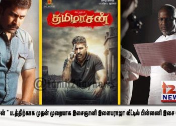 ” தமிழரசன் ” படத்திற்காக முதன் முறையாக இசைஞானி இளையராஜா வீட்டில் பின்னணி இசை கோர்ப்பு