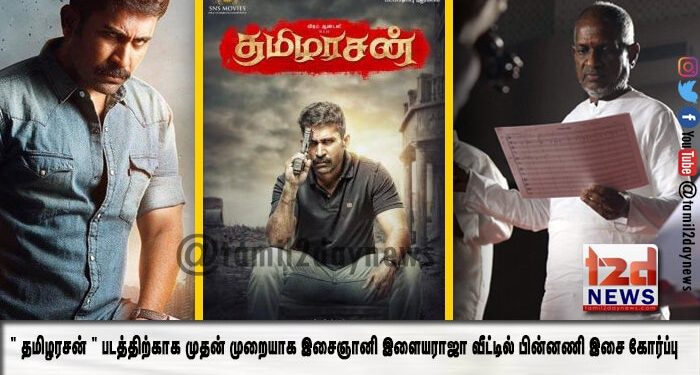 ” தமிழரசன் ” படத்திற்காக முதன் முறையாக இசைஞானி இளையராஜா வீட்டில் பின்னணி இசை கோர்ப்பு