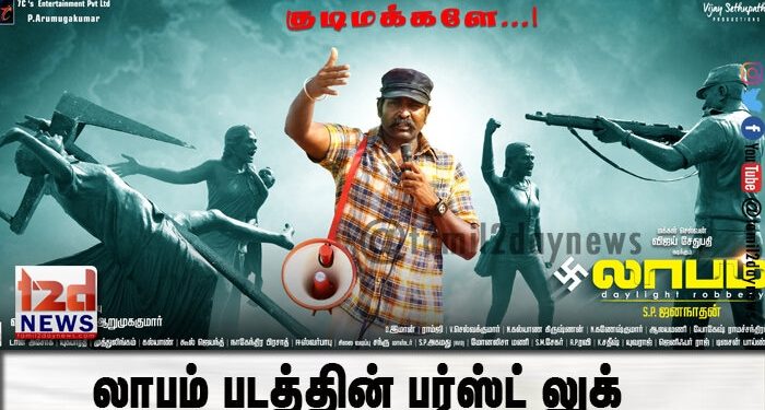 லாபம் படத்தின் பர்ஸ்ட் லுக்