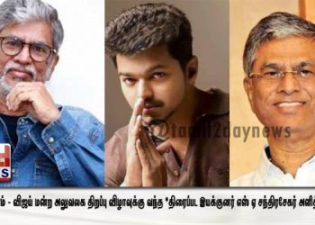 காஞ்சிபுரம் – விஜய் மன்ற அலுவலக திறப்பு விழாவுக்கு வந்த *திரைப்பட இயக்குனர் எஸ் ஏ சந்திரசேகர் அளித்த பேட்டி*.
