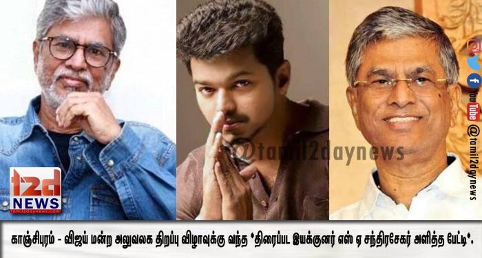 காஞ்சிபுரம் – விஜய் மன்ற அலுவலக திறப்பு விழாவுக்கு வந்த *திரைப்பட இயக்குனர் எஸ் ஏ சந்திரசேகர் அளித்த பேட்டி*.