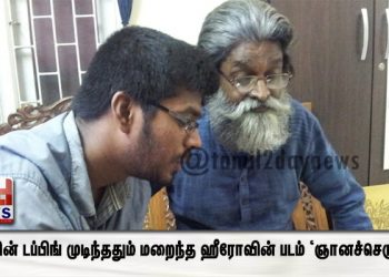 படத்தின் டப்பிங் முடிந்ததும் மறைந்த ஹீரோவின் படம் ‘ஞானச்செருக்கு’.