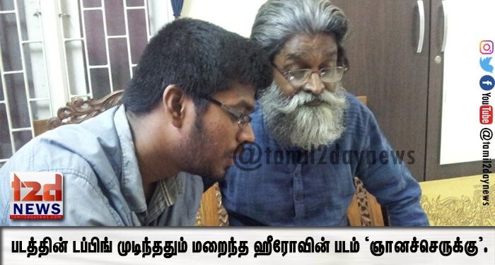 படத்தின் டப்பிங் முடிந்ததும் மறைந்த ஹீரோவின் படம் ‘ஞானச்செருக்கு’.