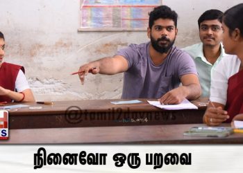 நினைவோ ஒரு பறவை