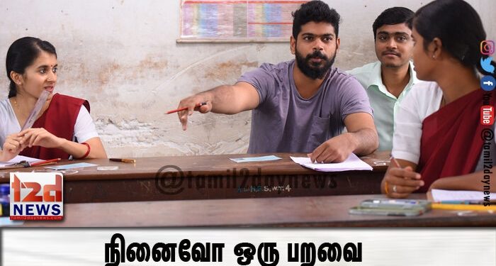 நினைவோ ஒரு பறவை