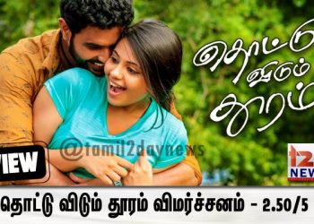தொட்டு விடும் தூரம் விமர்ச்சனம் – 2.50/5