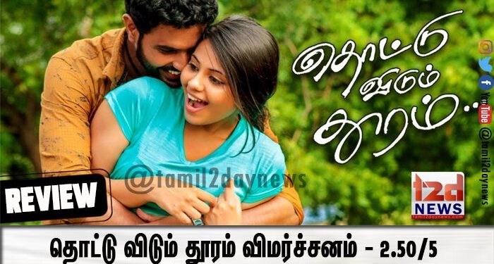தொட்டு விடும் தூரம் விமர்ச்சனம் – 2.50/5