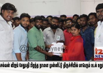 மக்கள் செல்வன் விஜய் சேதுபதி பிறந்த நாளை முன்னிட்டு திருச்சியில் மாபெரும் உடல் உறுப்பு தானம்.