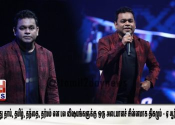 ‘தா’ என்பது தாய், தமிழ், தந்தை, தர்மம் என பல விஷயங்களுக்கு ஒரு அடையாளச் சின்னமாக திகழும் – ஏ ஆர் ரஹ்மான்