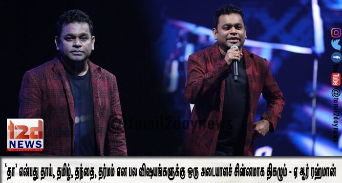 ‘தா’ என்பது தாய், தமிழ், தந்தை, தர்மம் என பல விஷயங்களுக்கு ஒரு அடையாளச் சின்னமாக திகழும் – ஏ ஆர் ரஹ்மான்