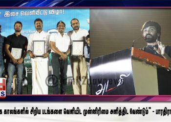 “பண்டிகை காலங்களில் சிறிய படங்களை வெளியிட முன்னிரிமை அளித்திட வேண்டும்” – பாரதிராஜா பேச்சு