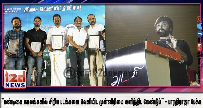“பண்டிகை காலங்களில் சிறிய படங்களை வெளியிட முன்னிரிமை அளித்திட வேண்டும்” – பாரதிராஜா பேச்சு