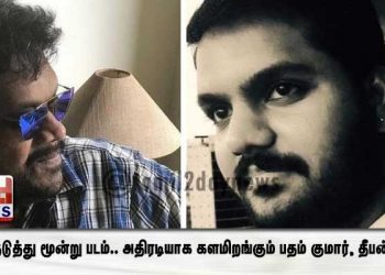 அடுத்தடுத்து மூன்று படம்.. அதிரடியாக களமிறங்கும் பதம் குமார், தீபன் பூபதி!