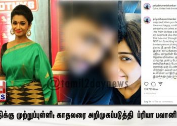 வதந்திக்கு முற்றுப்புள்ளி: காதலரை அறிமுகப்படுத்தி  ப்ரியா பவானி சங்கர்