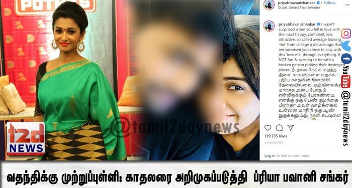 வதந்திக்கு முற்றுப்புள்ளி: காதலரை அறிமுகப்படுத்தி  ப்ரியா பவானி சங்கர்