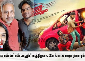 “பிளான் பண்ணி பண்ணனும்”  படத்திற்காக ஃபோக் பாடல் பாடிய ரம்யா நம்பீசன் ! 