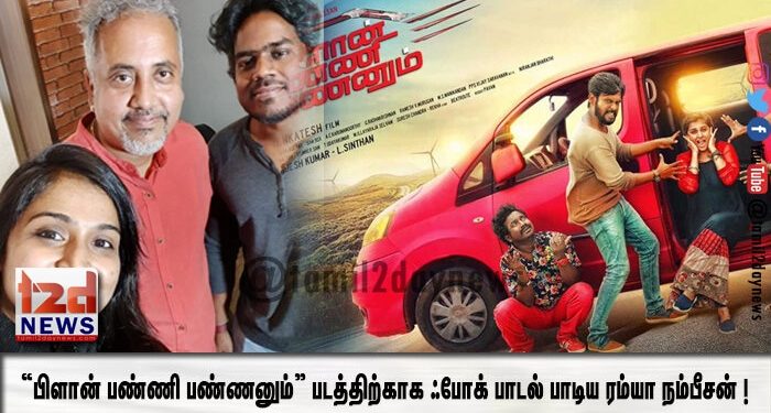“பிளான் பண்ணி பண்ணனும்” படத்திற்காக ஃபோக் பாடல் பாடிய ரம்யா நம்பீசன் !