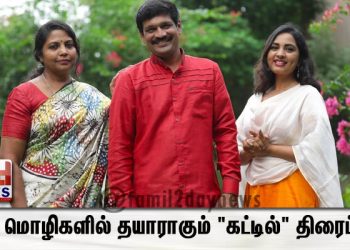 இரு மொழிகளில் தயாராகும் “கட்டில்” திரைப்படம்