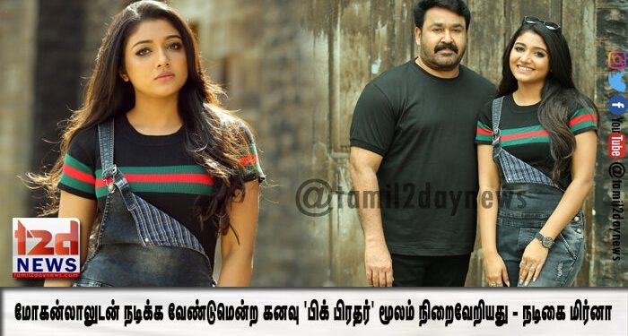 மோகன்லாலுடன் நடிக்க வேண்டுமென்ற கனவு ‘பிக் பிரதர்’ மூலம் நிறைவேறியது – நடிகை மிர்னா
