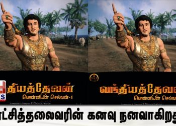 புரட்சித்தலைவரின் கனவு நனவாகிறது