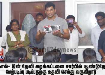 விஷால்- இன் தேவி அறக்கட்டளை சார்பில் ஆண்டுதோறும் மேற்படிப்பு படிப்பதற்கு உதவி செய்து வருகிறார்