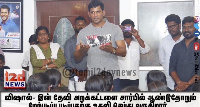 விஷால்- இன் தேவி அறக்கட்டளை சார்பில் ஆண்டுதோறும் மேற்படிப்பு படிப்பதற்கு உதவி செய்து வருகிறார்