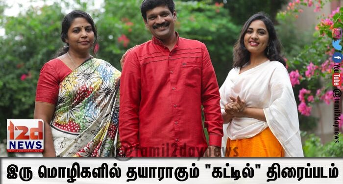 இரு மொழிகளில் தயாராகும் “கட்டில்” திரைப்படம்