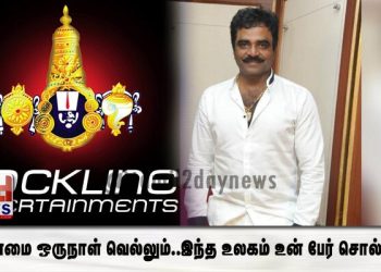 “உண்மை ஒருநாள் வெல்லும்..இந்த உலகம் உன் பேர் சொல்லும்”
