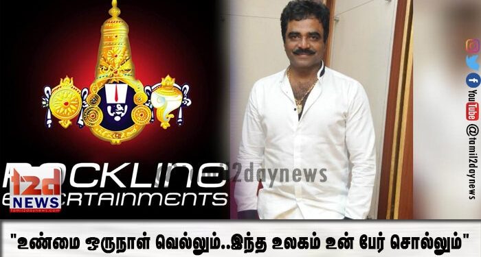 “உண்மை ஒருநாள் வெல்லும்..இந்த உலகம் உன் பேர் சொல்லும்”