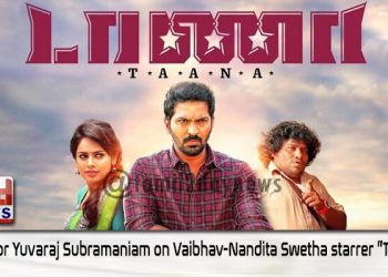 “டாணா” உங்களை ஆச்சர்யபடுத்தும் இயக்குநர் யுவராஜ் சுப்பிரமணியம் ! 