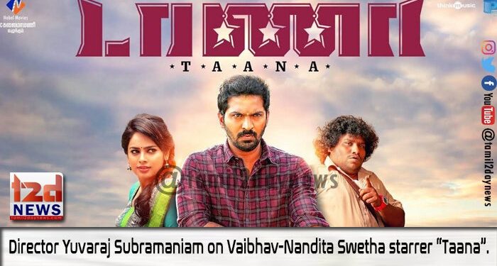 “டாணா” உங்களை ஆச்சர்யபடுத்தும் இயக்குநர் யுவராஜ் சுப்பிரமணியம் ! 