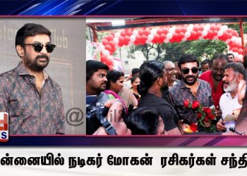 சென்னையில் நடிகர் மோகன் – ரசிகர்கள் சந்திப்பு