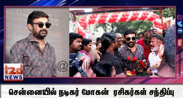 சென்னையில் நடிகர் மோகன் – ரசிகர்கள் சந்திப்பு