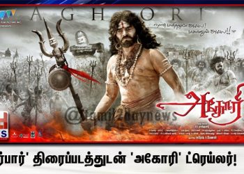‘தர்பார்’ திரைப்படத்துடன் ‘அகோரி’ ட்ரெய்லர்!