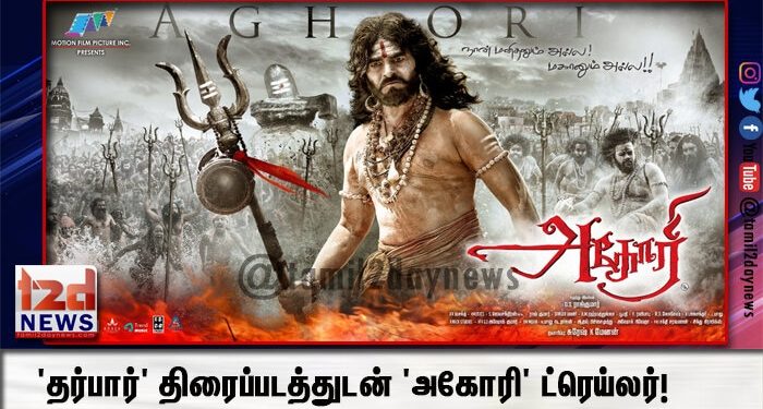 ‘தர்பார்’ திரைப்படத்துடன் ‘அகோரி’ ட்ரெய்லர்!