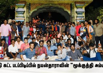 இறுதி கட்ட படப்பிடிப்பில் நயன்தாராவின் “மூக்குத்தி அம்மன்” !