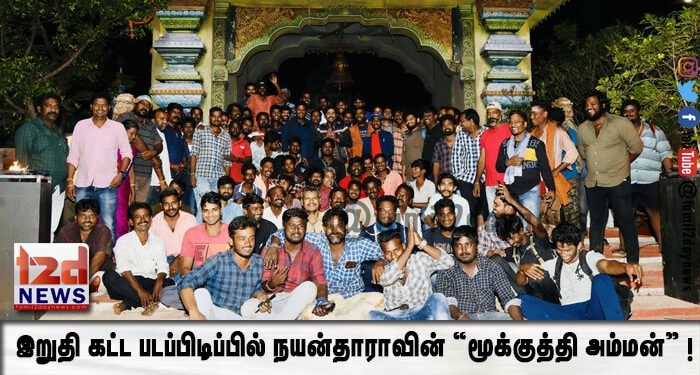 இறுதி கட்ட படப்பிடிப்பில் நயன்தாராவின் “மூக்குத்தி அம்மன்” !