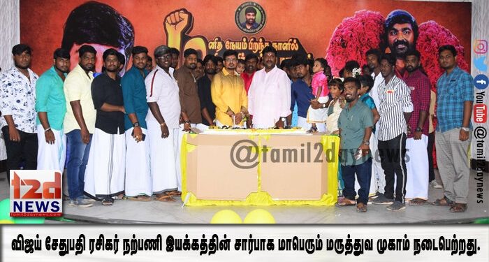 விஜய் சேதுபதி ரசிகர் நற்பணி இயக்கத்தின் சார்பாக மாபெரும் மருத்துவ முகாம் நடைபெற்றது.