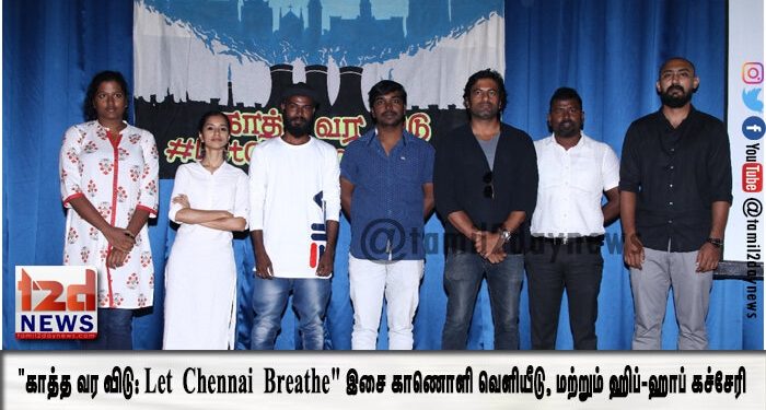 “காத்த வர விடு: Let Chennai Breathe” இசை காணொளி வெளியீடு, மற்றும் ஹிப்-ஹாப் கச்சேரி