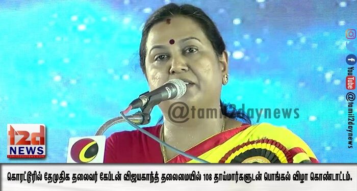 கொரட்டூரில் தேமுதிக தலைவர் கேப்டன் விஜயகாந்த் தலைமையில் 108 தாய்மார்களுடன் பொங்கல் விழா கொண்டாட்டம்.