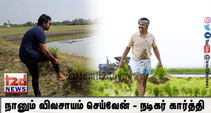 நானும் விவசாயம் செய்வேன் – நடிகர் கார்த்தி