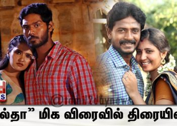 “கல்தா” மிக விரைவில் திரையில் ! 