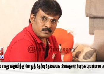 5, மற்றும் 8வது வகுப்பிற்கு பொதுத் தேர்வு தேவையா? இயக்குனர் பேரரசு பரபரப்பான அறிக்கை