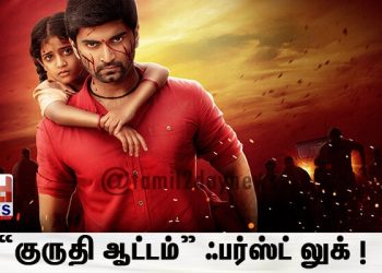 “குருதி ஆட்டம்” ஃபர்ஸ்ட் லுக் ! 
