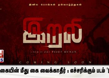 இயற்கையின் மீது கை வைக்காதீர் :  எச்சரிக்கும் படம் ‘இறலி’